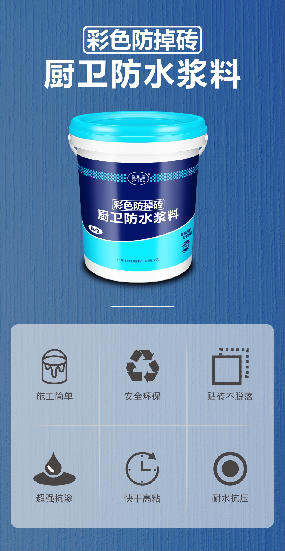 歐耐克彩色防掉磚——墻地一體化防水，高質高效